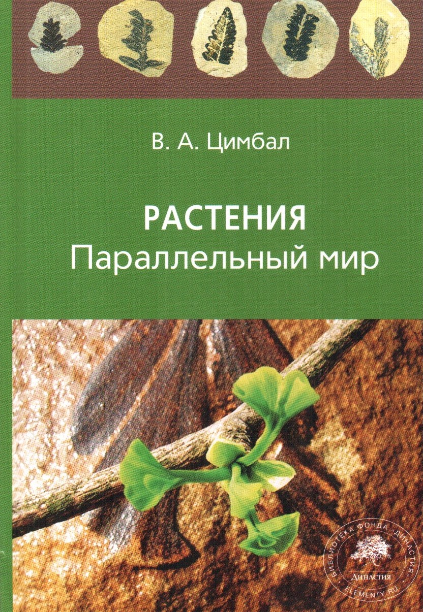 Мир растений книга. В А Цимбал растения параллельный мир. Цимбал Владимир - растения. Параллельный мир. Цимбал Владимир Анатольевич. Растительный мир книга.