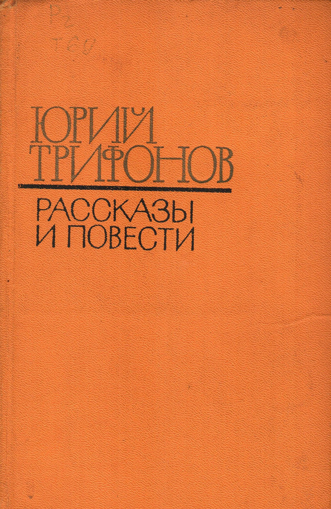 Авторские повести. Ю В Трифонов рассказы и повести книга. Трифонов Юрий Валентинович книги. Трифонов московские повести. Юрий Трифонов обмен обложка книги.