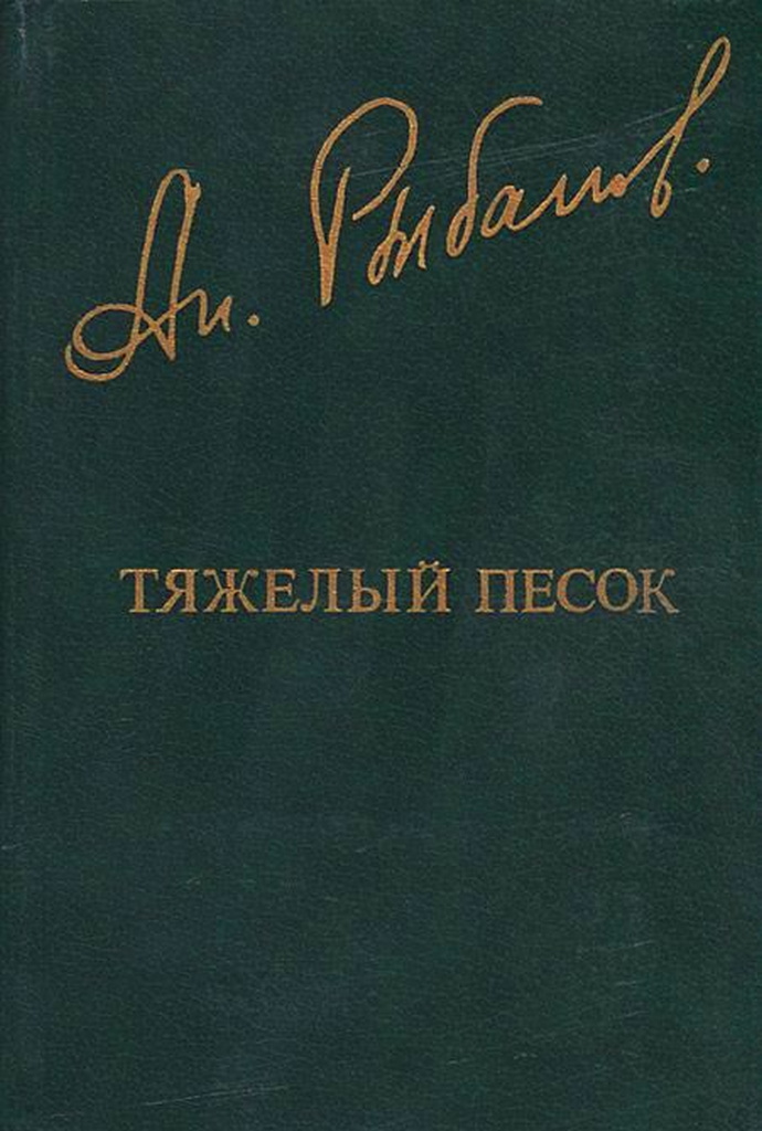 Тяжелый песок. Роман тяжелый песок Анатолия Рыбакова. Тяжёлый песок Анатолий рыбаков книга. Книга тяжелый песок рыбаков Анатолий Наумович. Книги Анатолия Рыбакова тяжелый песок.