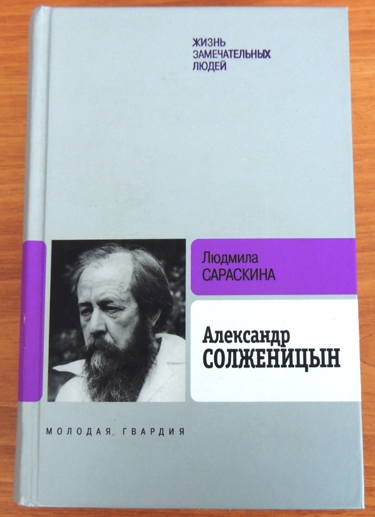 Сараскина Л. Александр Солженицын