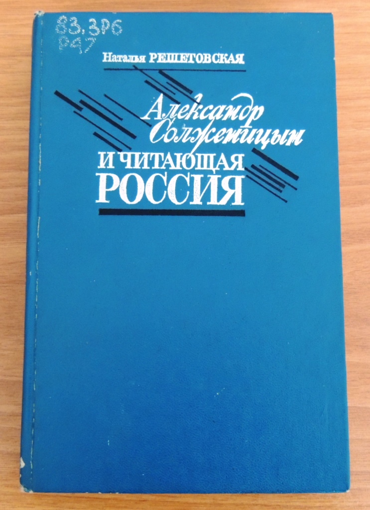 Решетовская Н.А. Александр Солженицын и читающая Россия