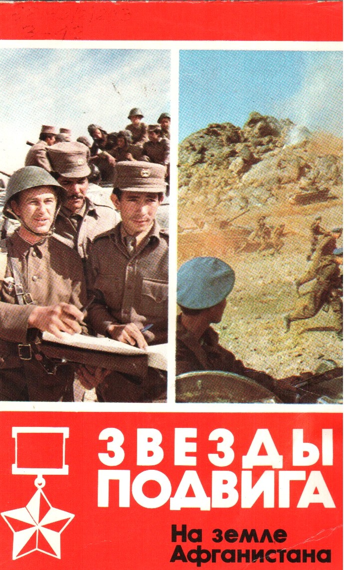 Читать про афганистан. Звезды подвига на земле афганистана книга. книги про афганистан. дынин и.м. звезды подвига: на земле афганистана.. книги про афганскую войну.