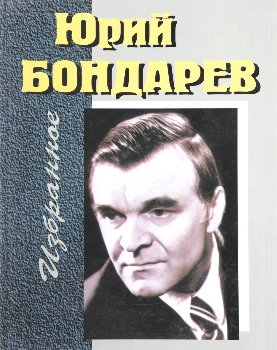 Нас осталось мало — мы, да наша боль…»: памяти писателя Юрия Бондарева -  Николаевская районная библиотека