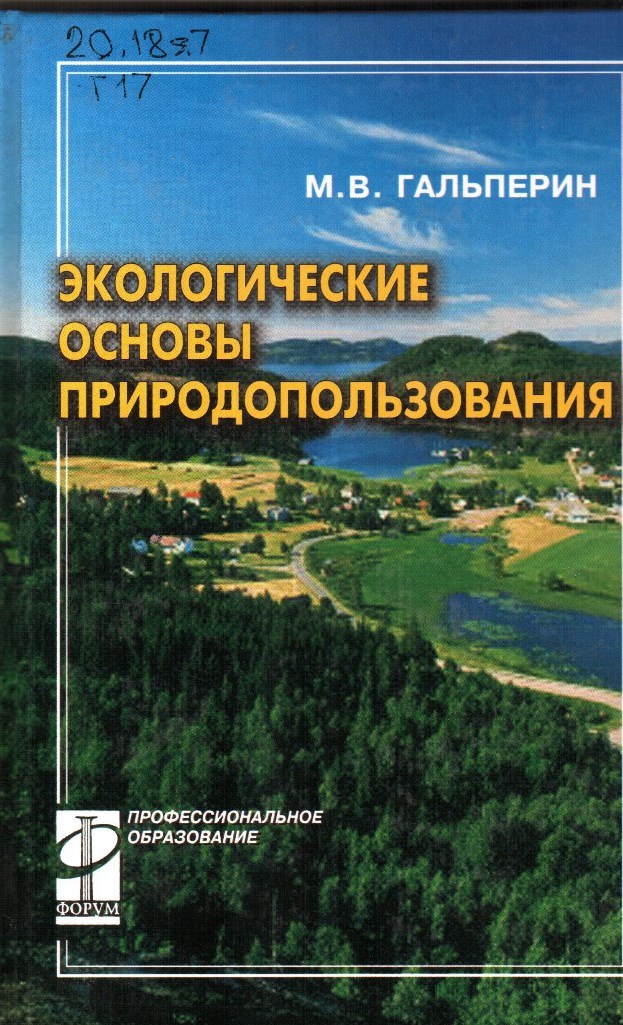 Основы природопользования. Экологические основы природопользования. Экология основы природопользования. Книга экологические основы природопользования. Учебник экологические основы природопользования Гальперин.