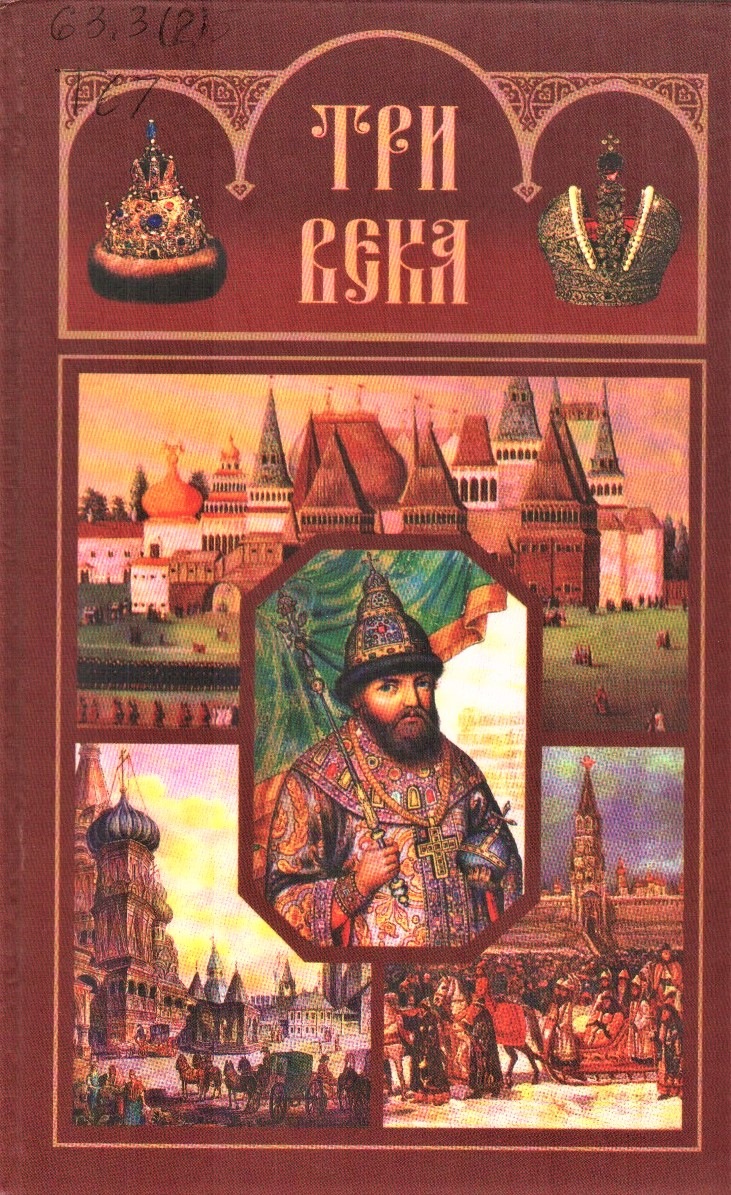 История 3 века. Три века Россия от смуты до нашего времени. Три века книга. Три века. Россия от смуты до нашего времени (комплект из 6 книг). Книга три века. Россия от смуты до нашего времени. Том 4.