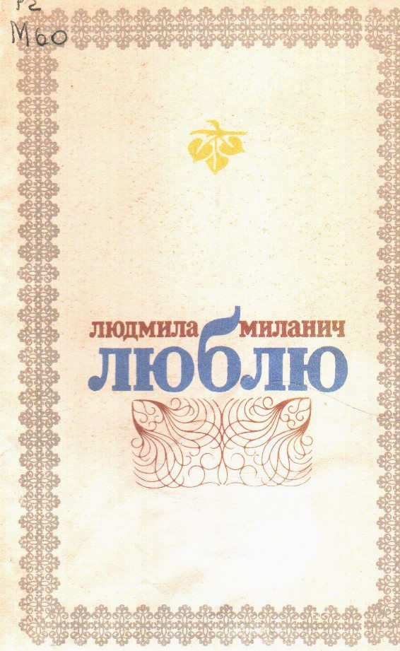 Миланич Люблю