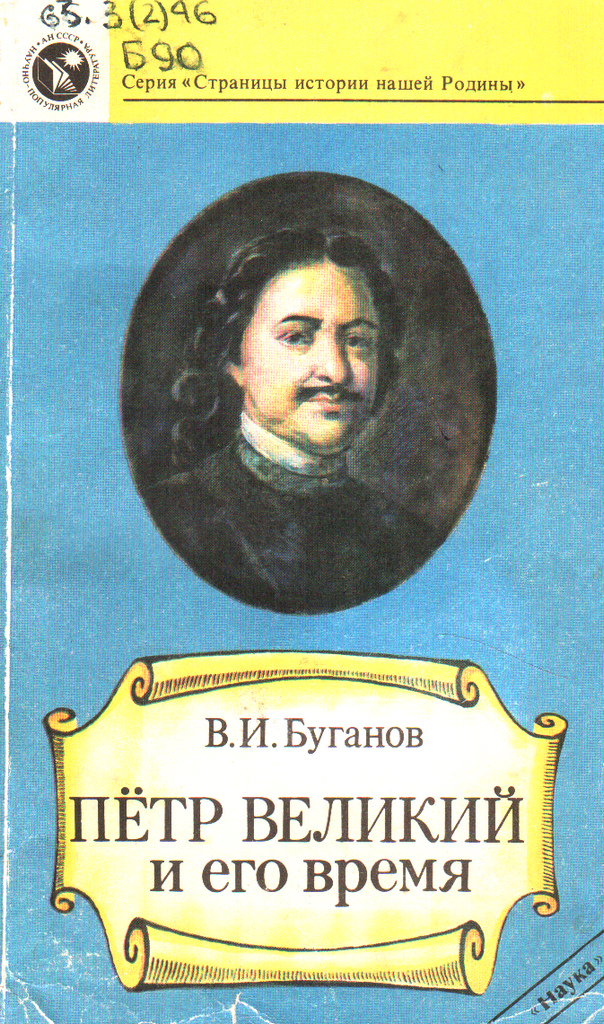 Петр и его время