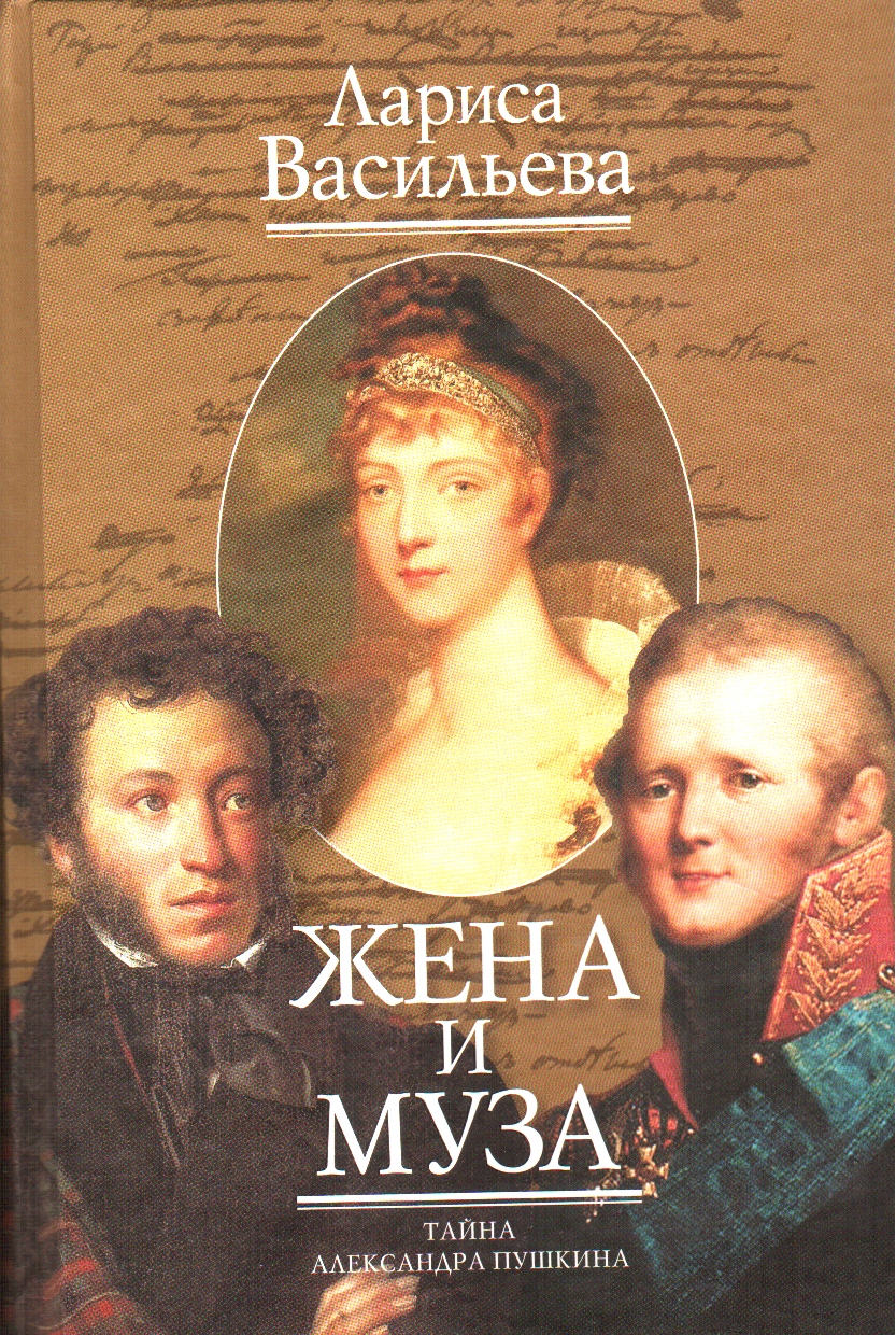 Жена и муза
