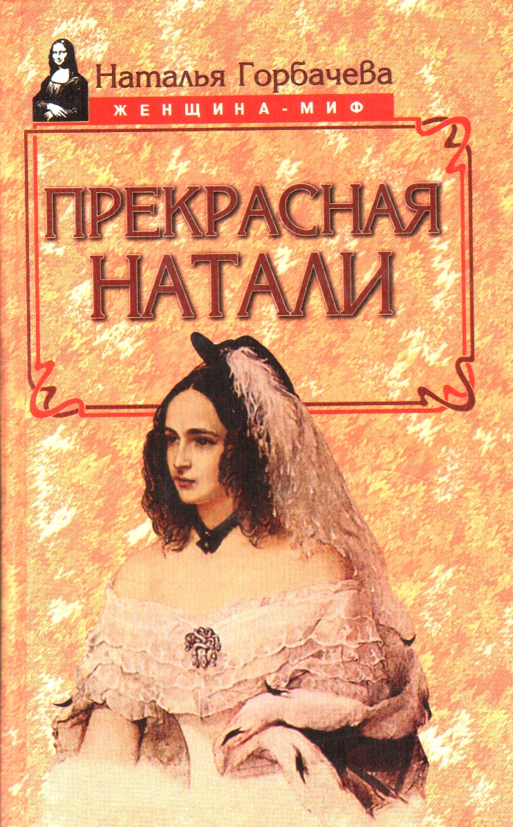 Прекрасная Натали