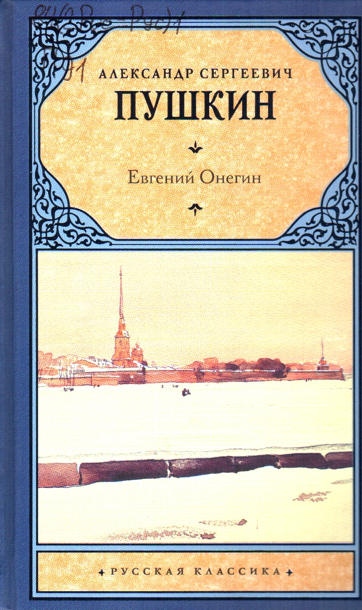 Пушкин Евгений Онегин