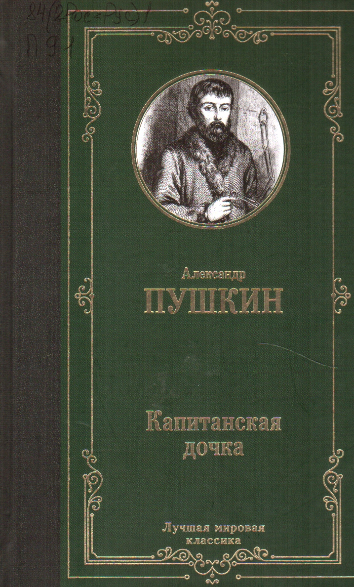 Пушкин Капитанская дочка