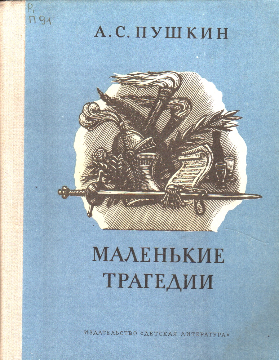 Пушкин Маленькие трагедии