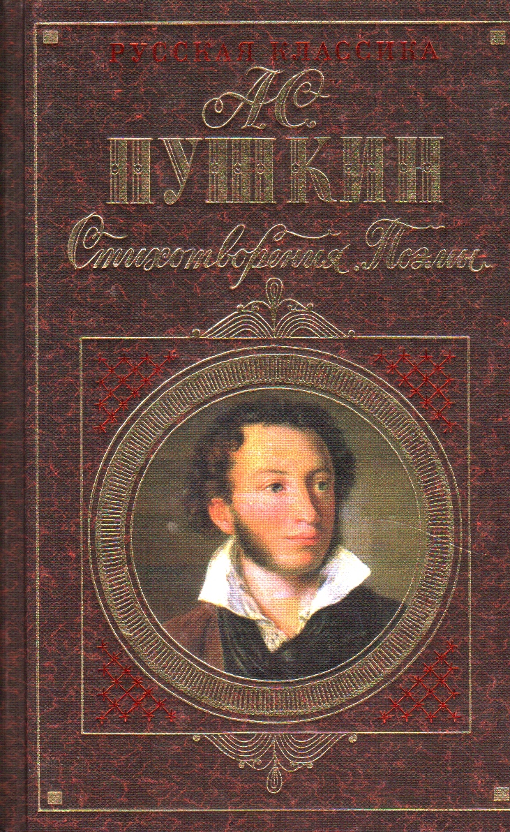 Пушкин Стихотворения