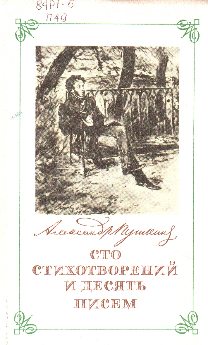 Сто стихотворений