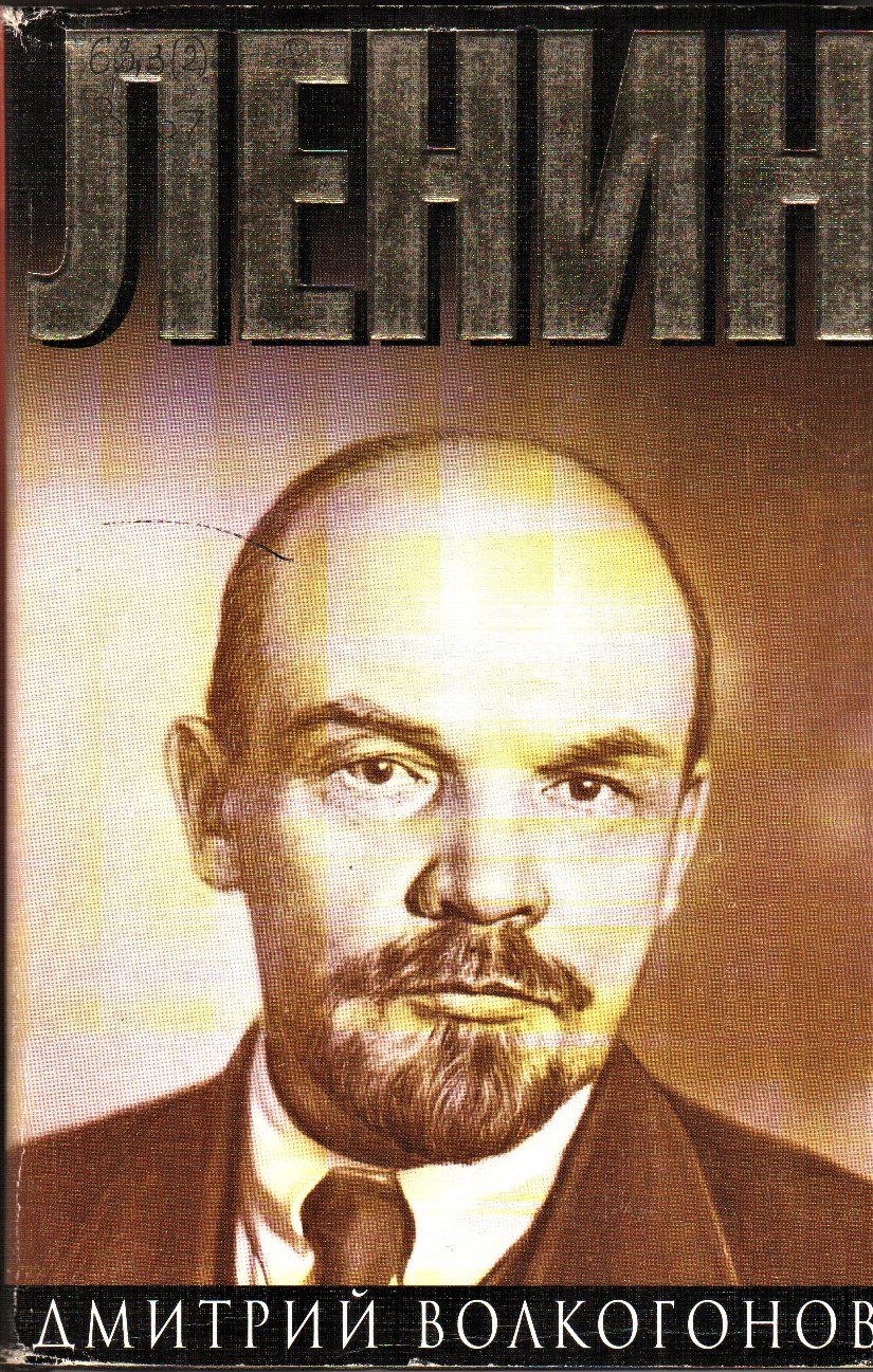 Политический портрет. Волкогонов Дмитрий Антонович Ленин. Волкогонов Ленин политический портрет. Волкогонов д.а. 