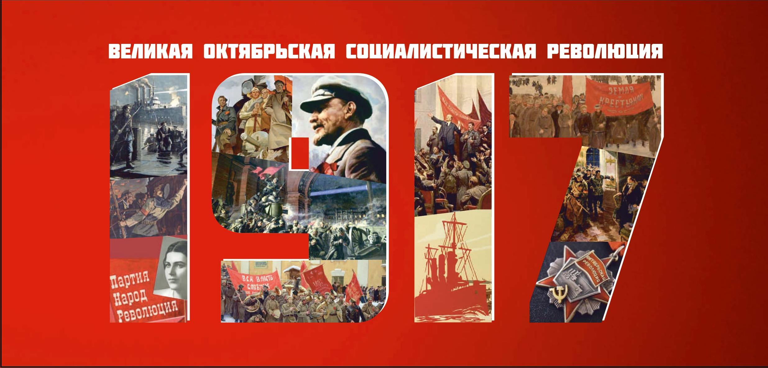 7 Ноября день Великой Октябрьской социалистической революции 1917 года