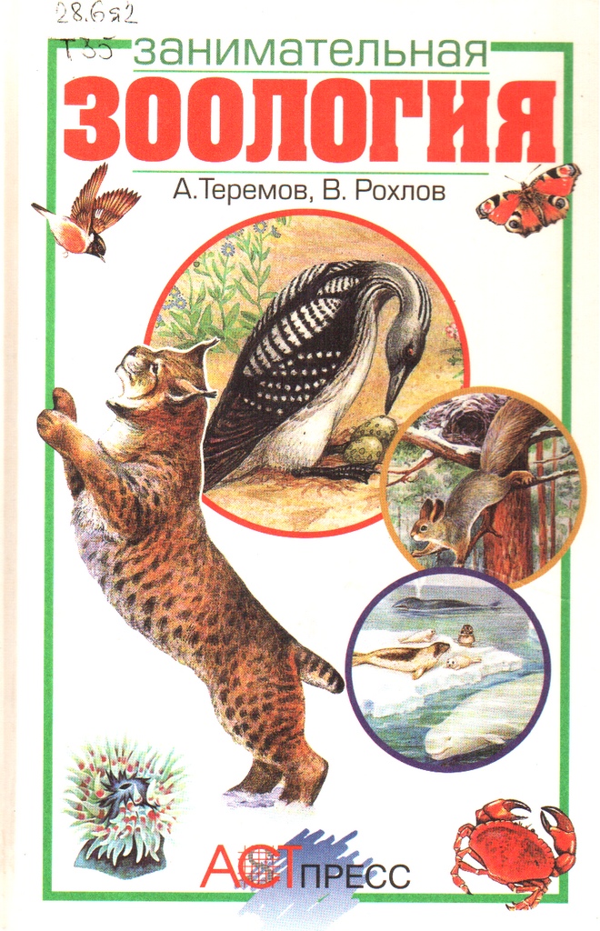 Зоология