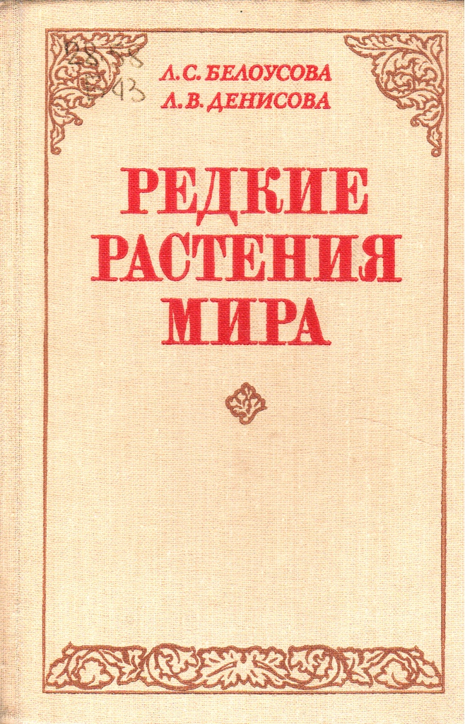 Редкие растения