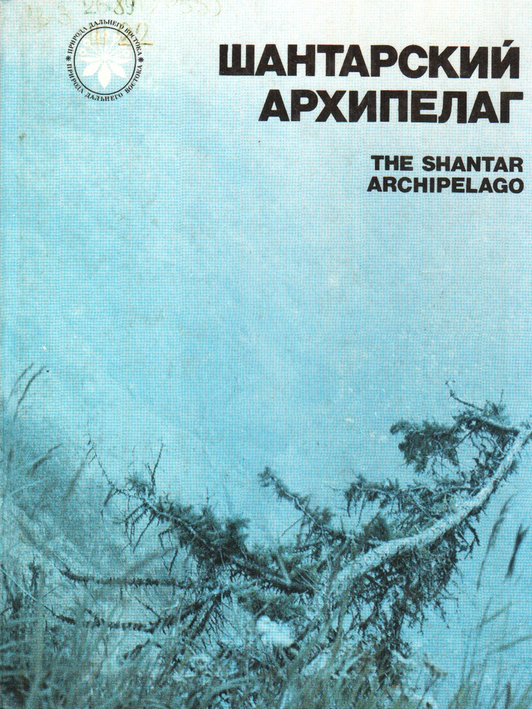 Шантарский архипелаг