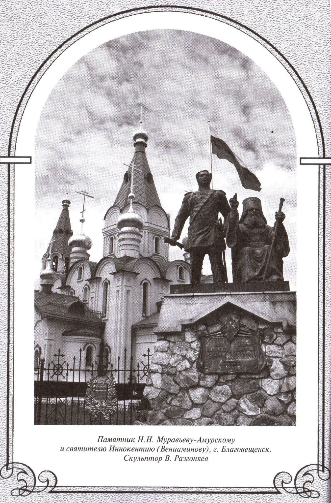 Памятник Муравьеву Амурскому