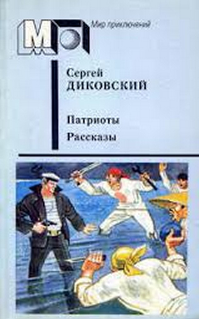 Рассказ 11. Диковский. Диковский рассказы. Книга патриота. Купить книгу Диковский Сергей. Рассказы.