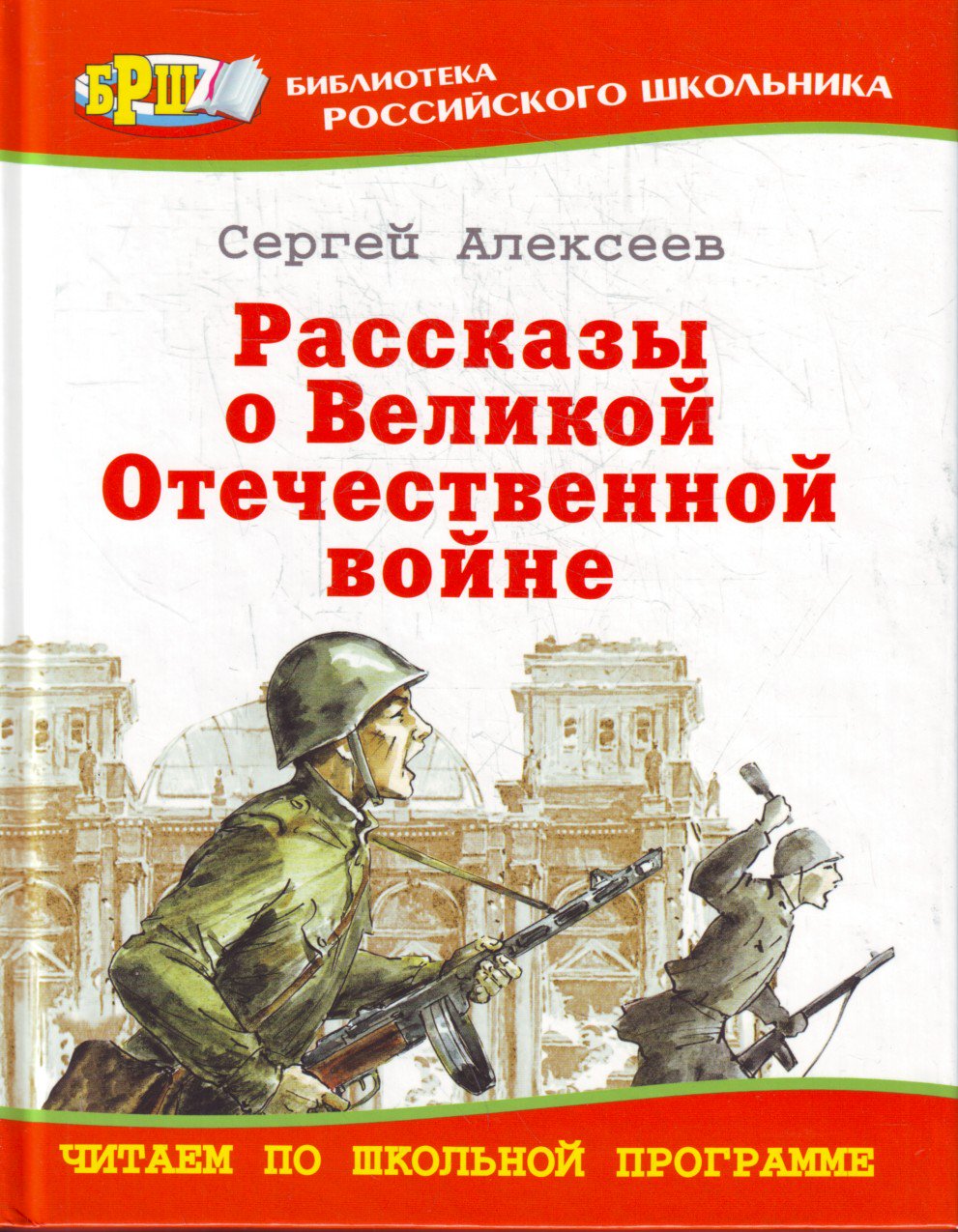 Читайте с детьми о войне. Рекомендательный список литературы - Николаевская  районная библиотека