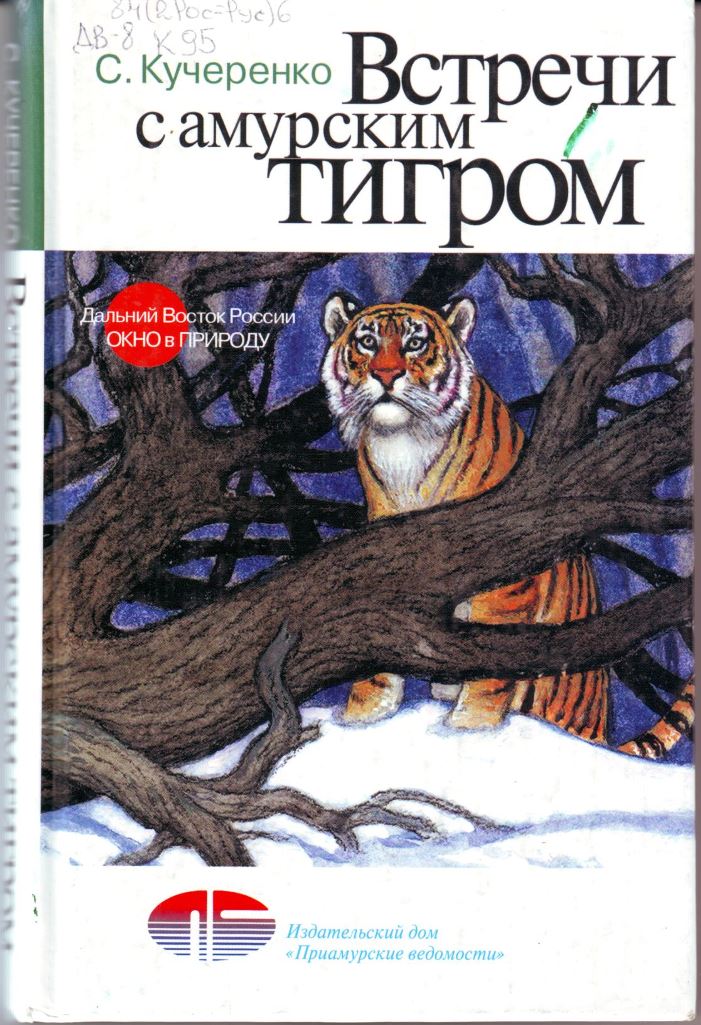 Книга тигра. Кучеренко тигр книга. Кучеренко встречи с амурским тигром. Книги о тиграх. Книги о тиграх для детей.