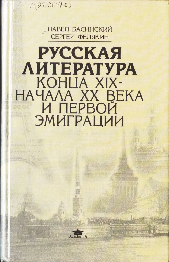 Авторы книг 21 века. Литература конца 19 века. Книги начала 20 века.