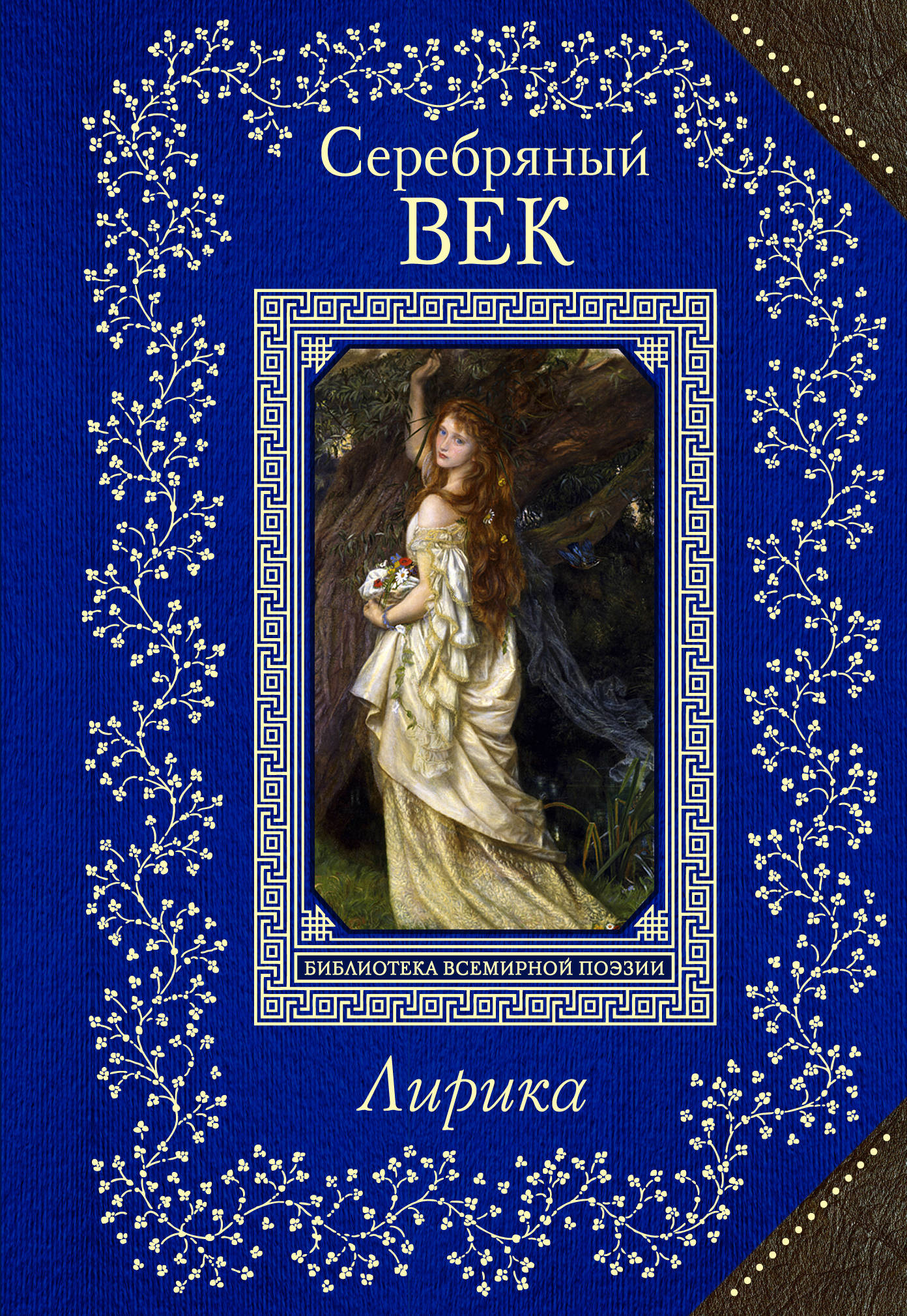 Сборник стихов русских поэтов. Книга серебряный век. Лирика серебряного века. Лирика серебряного века книга. Русская поэзия серебряного века.