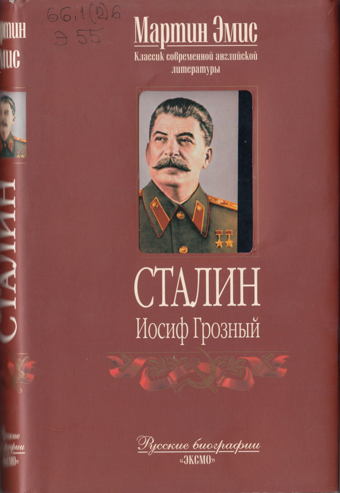 Сталинские книги купить. Сталин книга. Книга про Сталина. Сталин Иосиф Виссарионович книги. Книга Сталин биография вождя.