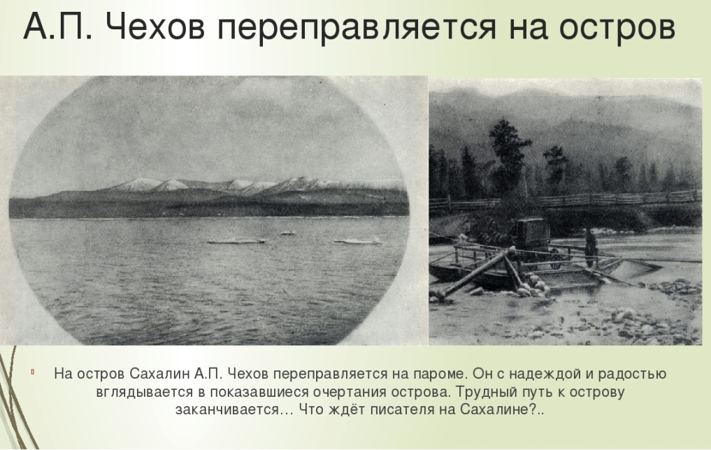 Остров кончился. А П Чехов на Сахалине. Чехов путешествие на Сахалин. Поездка на остров Сахалин Чехов. Путешествие а п Чехова на остров Сахалин.