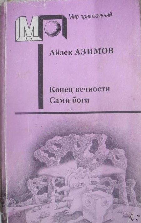 Конец вечности айзек. Азимов а. "конец вечности". Конец вечности Айзек Азимов книга. Айзек Азимов конец вечности Китай. Конец вечности Айзек Азимов когда написана.