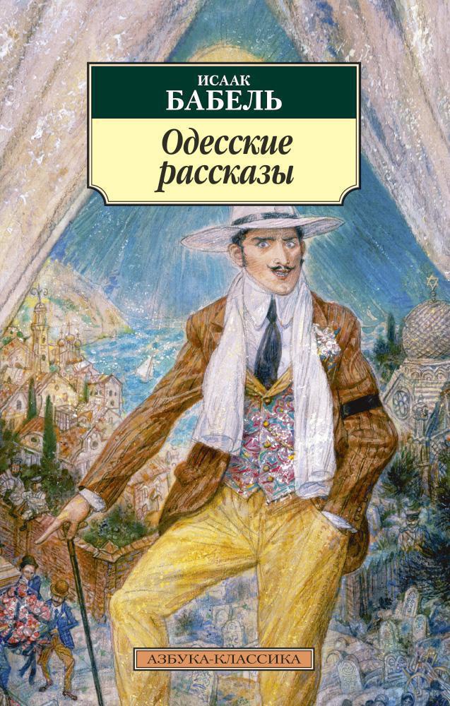 Бабель Одесские рассказы