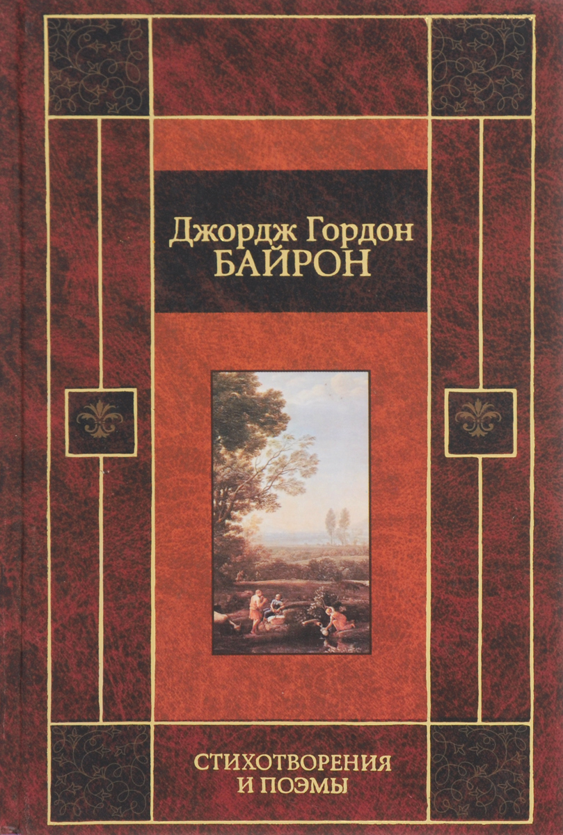 Чайльд - Гарольд» литературы: к 235 -летию со дня рождения Байрона -  Николаевская районная библиотека