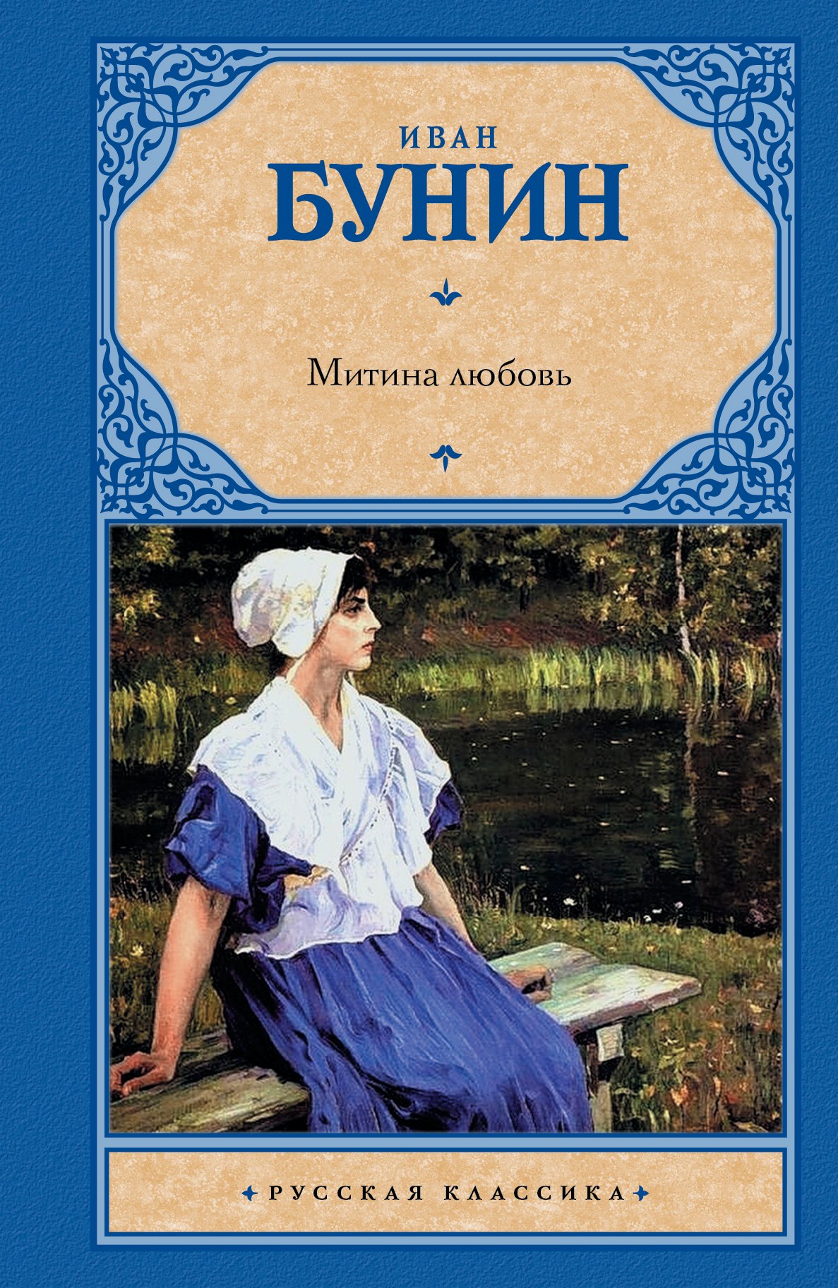 Бунин Митина любовь