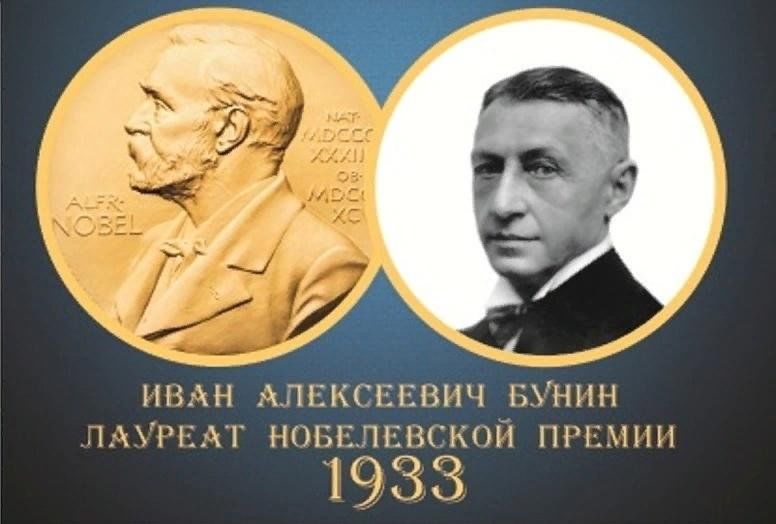 Бунин Нобелевская премия