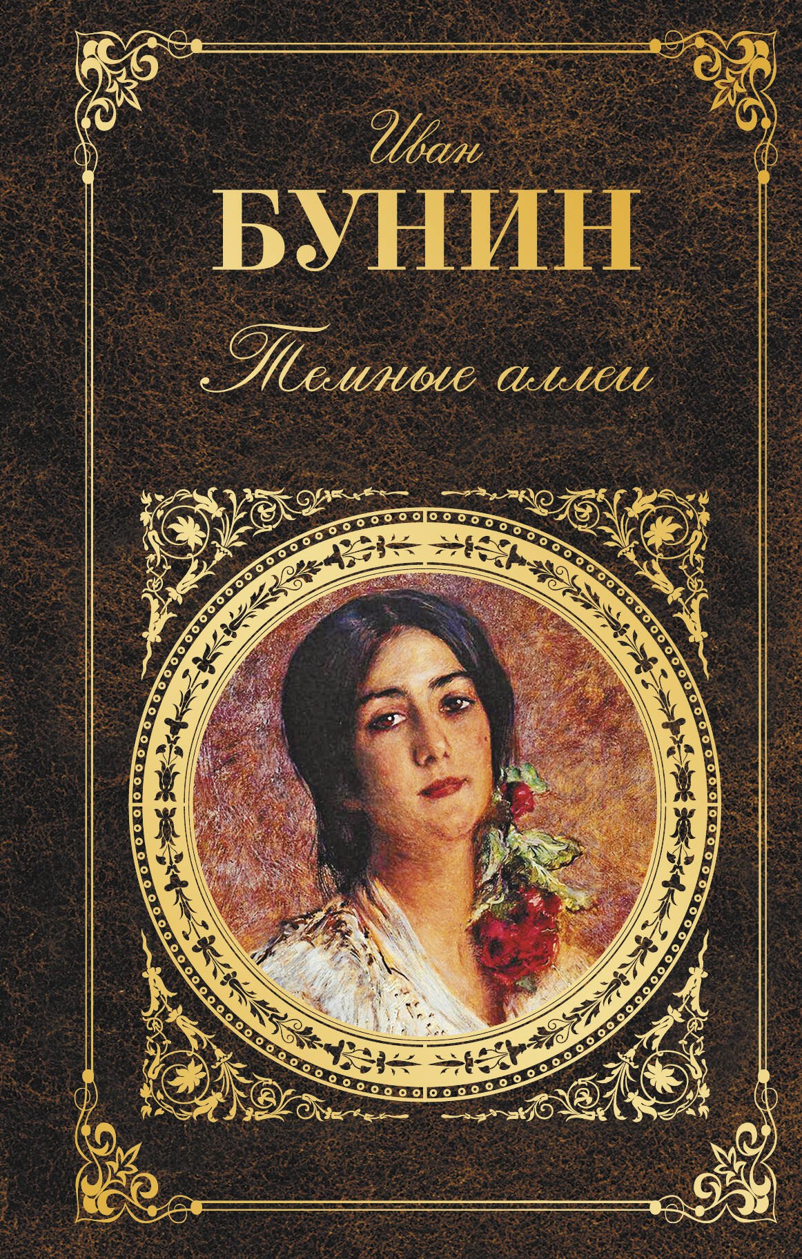 Бунин Темные аллеи