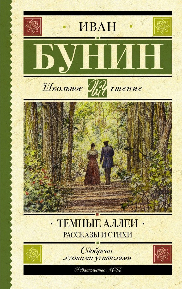 Бунин Темные аллеи 2