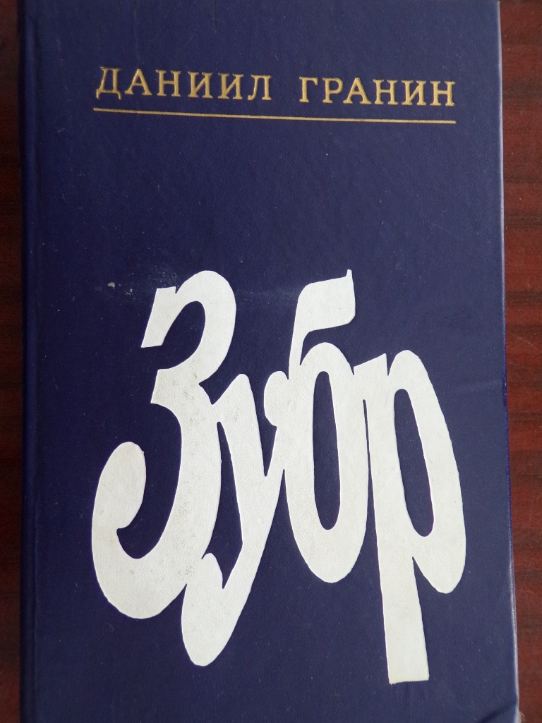 Зубр книга. Книга Гранина ЗУБР. Даниил Гранин ЗУБР. Роман ЗУБР Даниила Гранина. Книга ЗУБР Даниила Гранина.