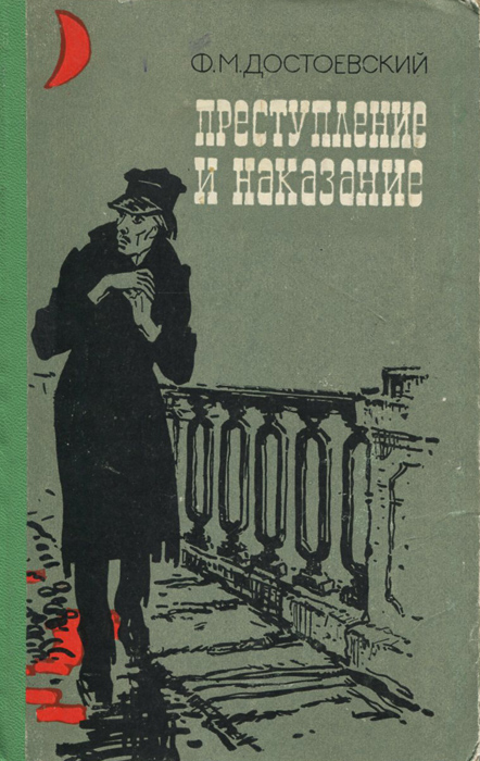 Ф м достоевский преступление и наказание персонажи