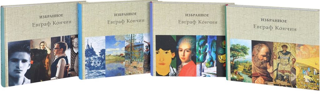 Избранные 3. Евграф кончин. Евграф кончин «загадки старых картин» читать. Кончин Евграф Васильевич былого ищу следы. Книга кончин былого ищу.