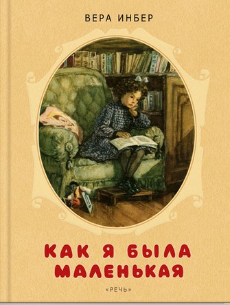 Как я была маленькая