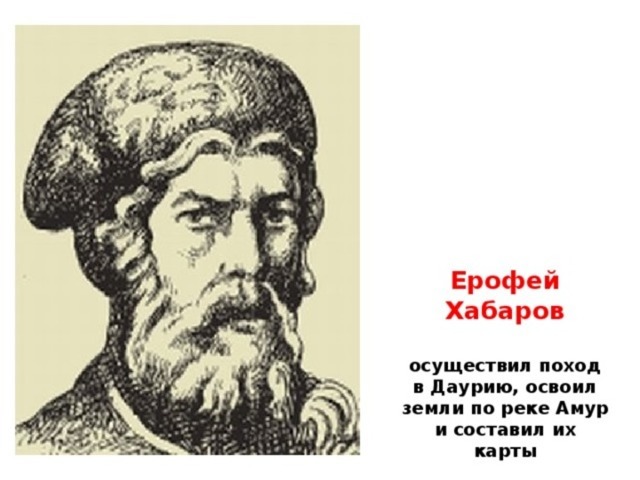 Ерофей Хабаров: человек, чьим именем назван наш край - Николаевская  районная библиотека