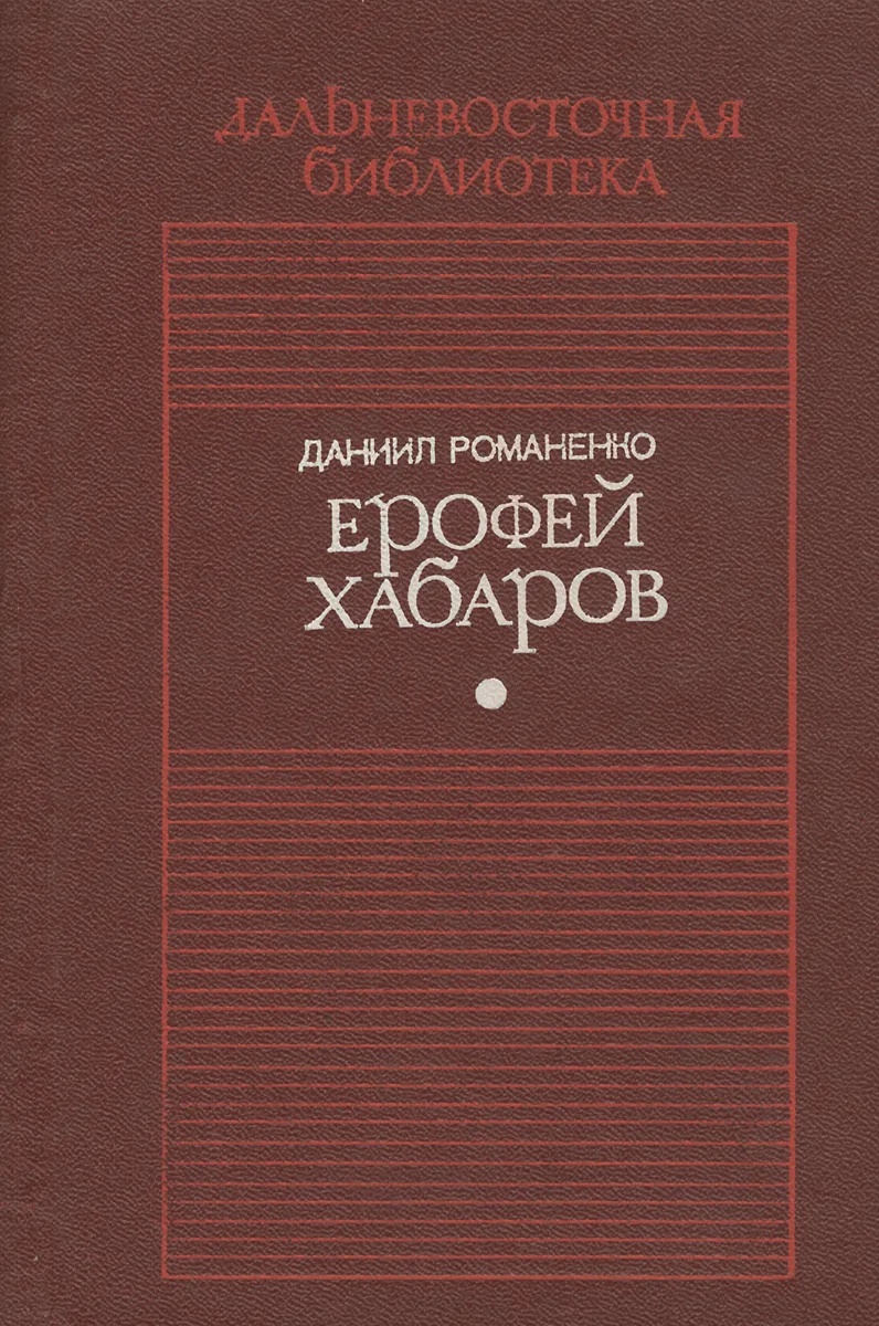 Романенко Ерофей Хабаров