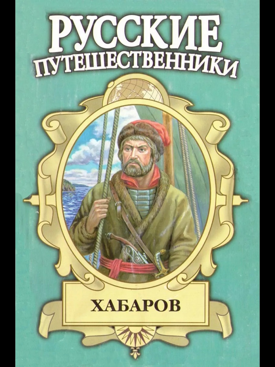 русские путешественники хабаров