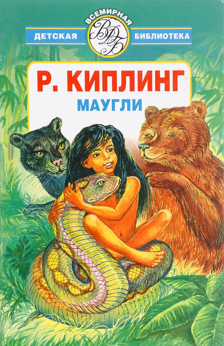 Киплинг маугли картинка