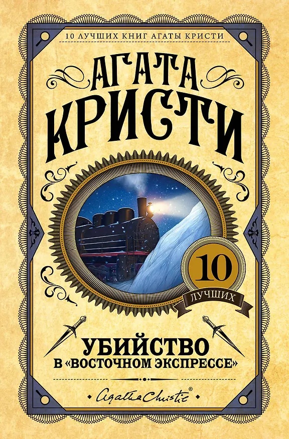Убийство в экспрессе