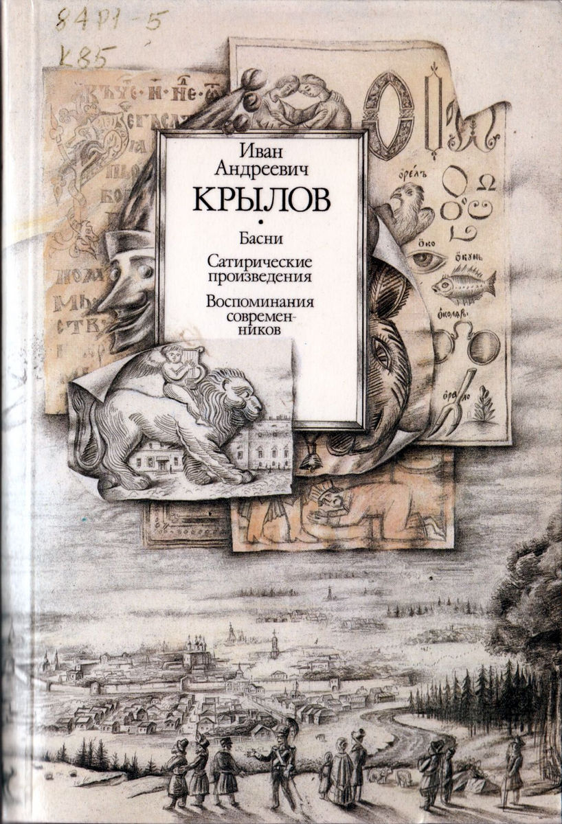 Мастер крылатого слова (к 255-летию со дня рождения И.А. Крылова) -  Николаевская районная библиотека