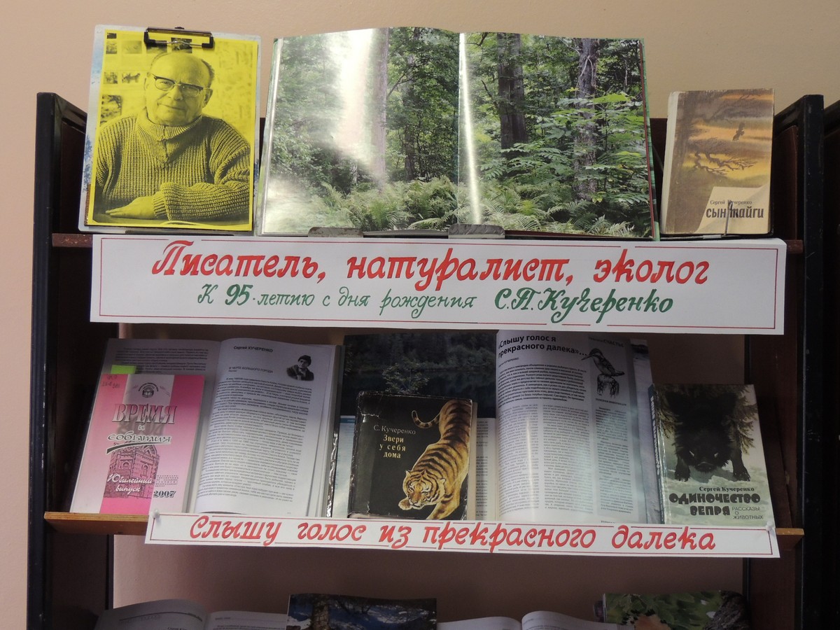 В тайге как у себя дома (к 95 - летию со дня рождения Сергея Кучеренко) -  Николаевская районная библиотека
