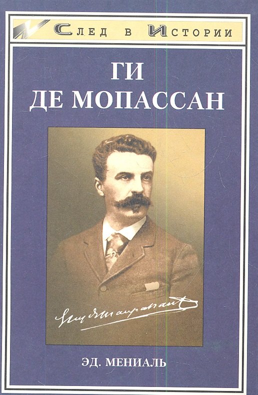 Мениаль Мопассан